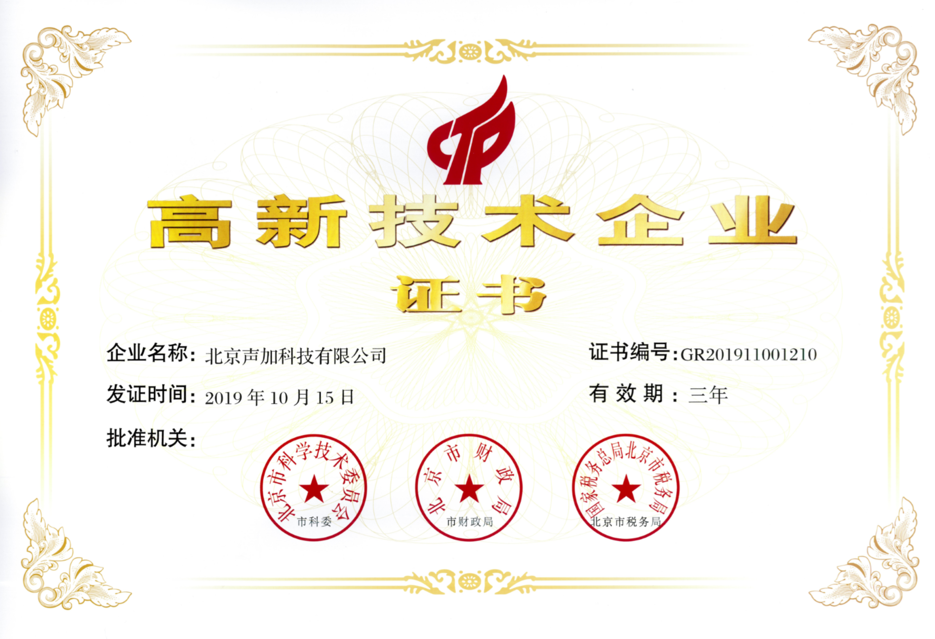 声加科技荣获《高新技术企业证书》