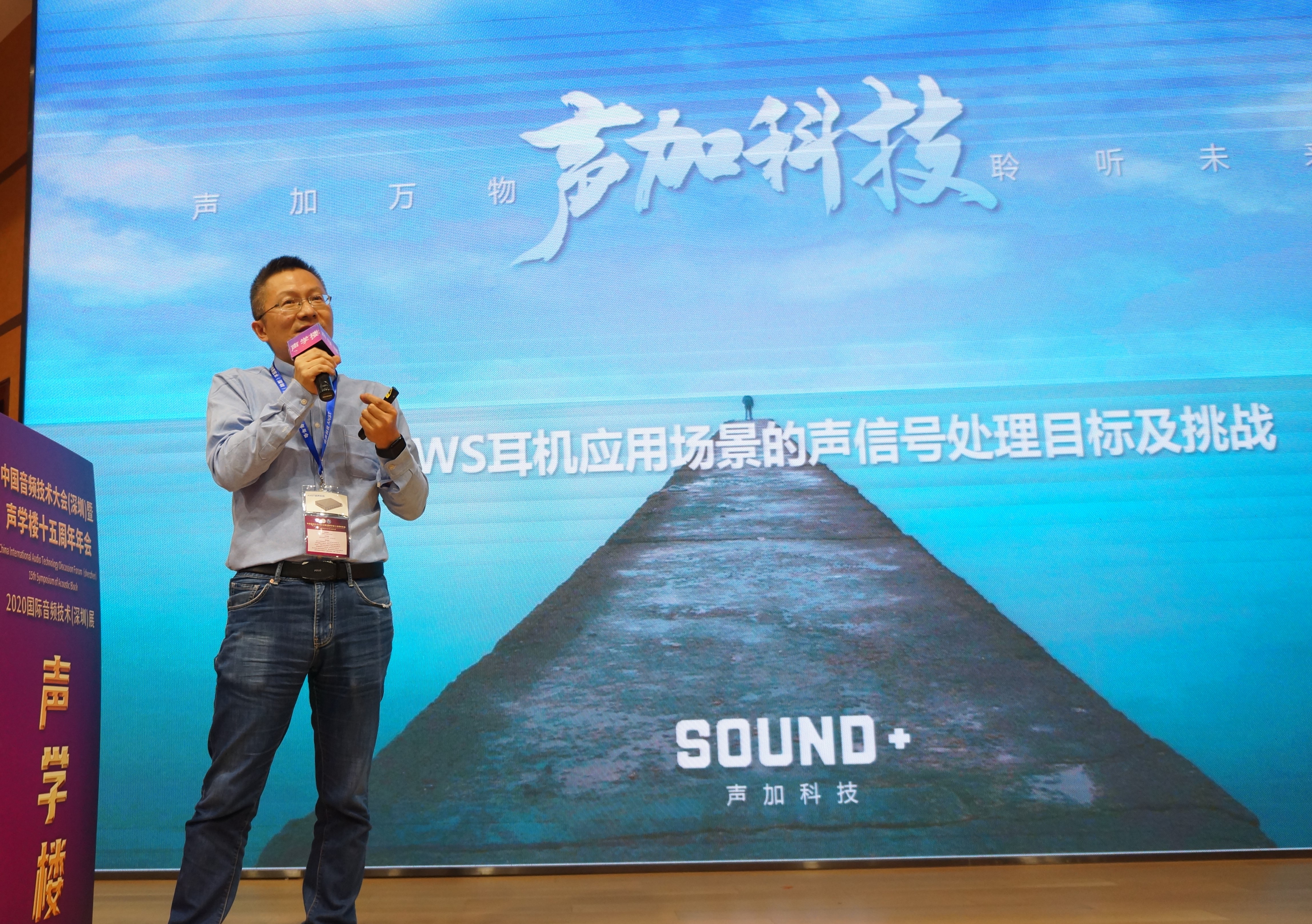 声加科技CEO邱锋海阐述TWS耳机应用场景的声信号处理目标及挑战
